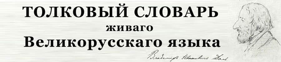 Толковый словарь Даля